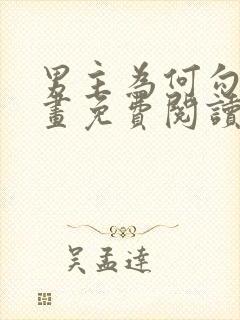 男主为何勾我漫画免费阅读