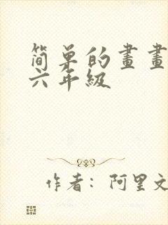 简单的画画教程六年级封面
