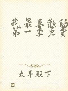 我最喜欢的妈妈第一季免费观看动漫