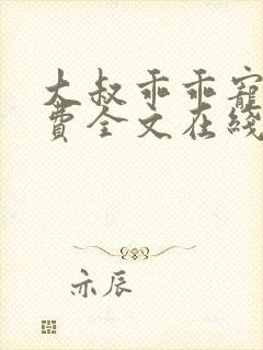 大叔乖乖宠我免费全文在线阅读封面