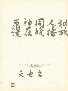 原神同人3d动漫在线播放