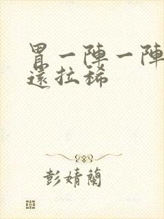 胃一阵一阵绞痛还拉稀