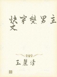 快穿双男主主攻文封面