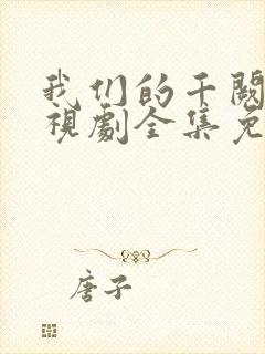 我们的千阙歌电视剧全集免费观看