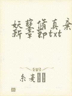 妖孽修真弃少最新章节txt