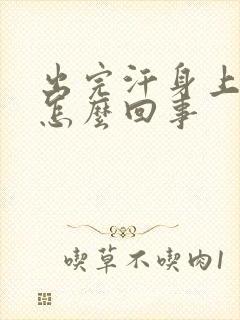 出完汗身上冰凉怎么回事封面