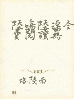 陆鸣陆瑶全文免费阅读无