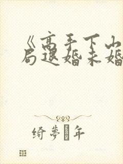 《高手下山:开局退婚未婚妻》小说