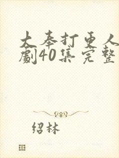 大奉打更人电视剧40集完整版资源