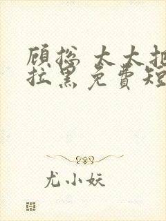 顾总 太太把你拉黑免费短剧封面