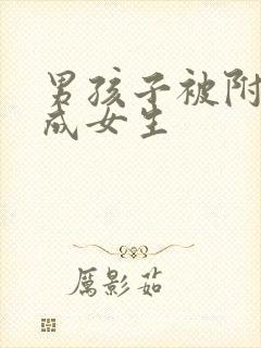 男孩子被附身变成女生