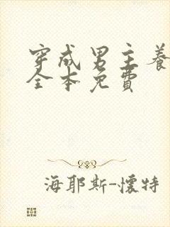 穿成男主养反派全本免费封面