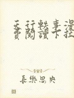 天行轶事漫画免费阅读下拉式六漫画封面