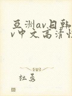 亚洲av日韩av中文高清性色