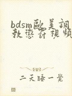 bdsm欧美调教惩罚视频