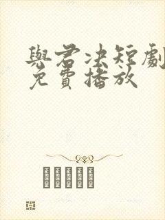 与君决短剧全集免费播放