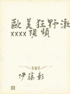 欧美狂野激情性xxxx视频