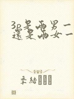 3p是两男一女还是两女一男