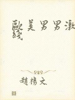 欧美男男激情在线