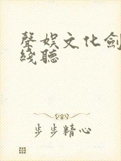 声娱文化剑来在线听