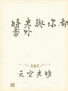 时光与你都很甜番外