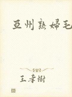 亚州熟妇毛片封面