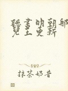 听书明朝那些事儿王更新