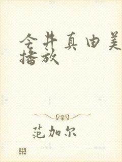 今井真由美在线播放封面