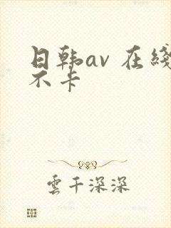 日韩av 在线不卡封面