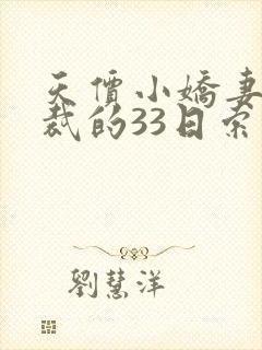 天价小娇妻,总裁的33日索情全文免费阅读