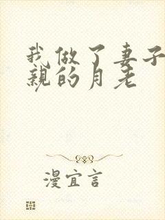 我做了妻子与父亲的月老