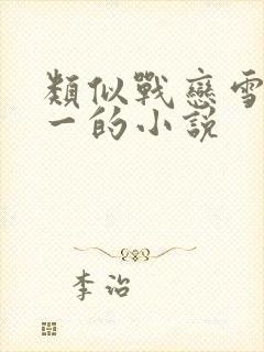 类似战恋雪一对一的小说