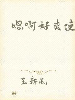 嗯啊好爽使劲插