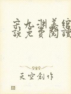 宋九渊姜绾的小说免费阅读无弹窗