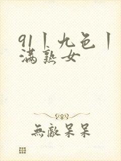 91丨九色丨丰满熟女