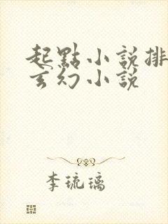 起点小说排行榜玄幻小说