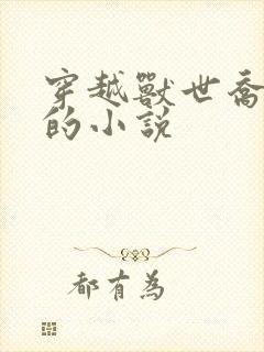 穿越兽世乔西西的小说