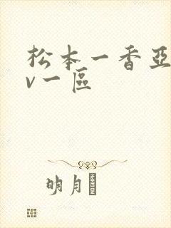 松本一香亚洲av一区