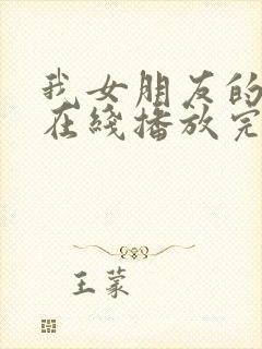 我女朋友的妈妈在线播放完整版