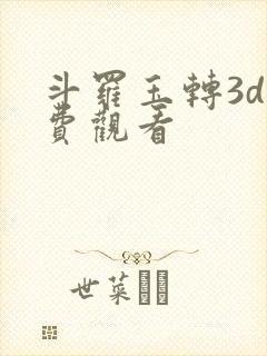 斗罗玉转3d免费观看