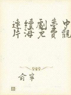 连续剧梦中的那片海免费观看