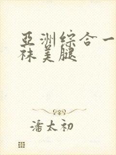 亚洲综合一区丝袜美腿封面