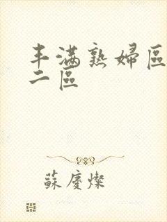 丰满熟妇区一区二区封面