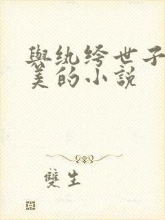 与纨绔世子妃媲美的小说