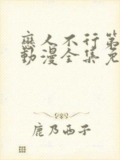 恋人不行第一季动漫全集免费观看封面