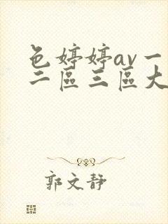 色婷婷av一区二区三区大白胸