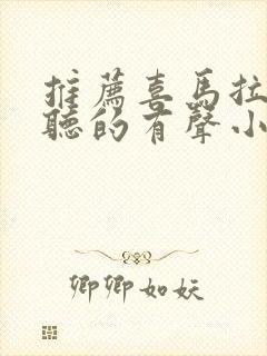 推荐喜马拉雅好听的有声小说