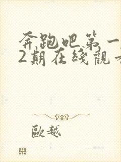 奔跑吧第一季12期在线观看