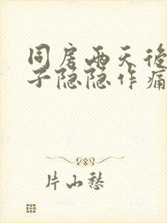 同房两天后小肚子隐隐作痛