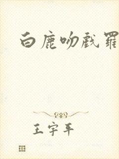 白鹿吻戏罗云熙封面
